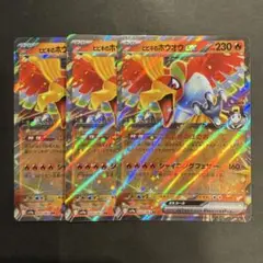 【ポケモンカード】 ヒビキのホウオウex RR こんじきのほのお 3枚セット