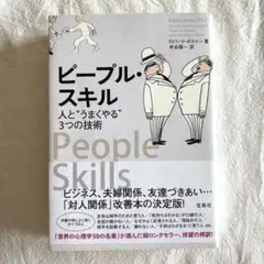 ピープル・スキル : 人と"うまくやる"3つの技術