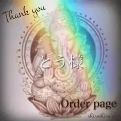 とう様　ご確認用