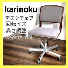 【新品同様】カリモク　デスクチェア　ダイニングチェア　高さ調節・キャスター付き 新品同様】カリモク デスクチェア ダイニングチェア 高さ調節