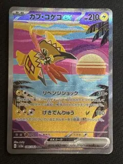 カプ・コケコex SAR
