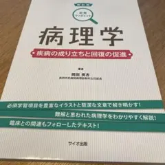 病理学 疾病の成り立ちと回復の促進
