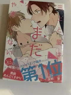 三上と里はまだやましくない　鶴亀まよ