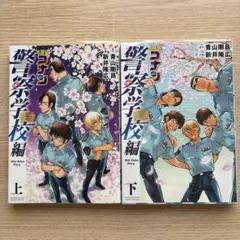 名探偵コナン 警察学校編 上・下セット