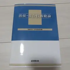 2025年最新】溶接・接合技術総論の人気アイテム - メルカリ