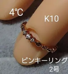 4℃ ヨンドシー K10ピンクゴールド ピンキーリング