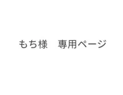 もち様 專用ベージ