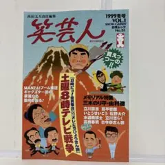 笑芸人 VOL.1 白夜ムックNO.51 1999年冬号