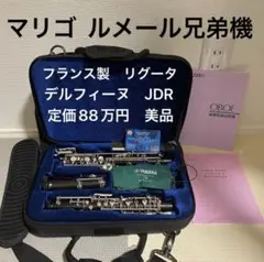 リグータ　オーボエ　デルフィーヌ 2025年最新】rigoutat オーボエの人気アイテム - メルカリ