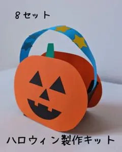 ハロウィン製作キット