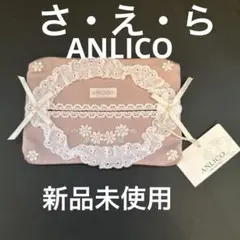 ANLICO ピンク レース ティシュケース　新品未使用