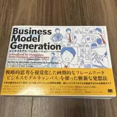 ビジネスモデル・ジェネレーション ビジネスモデル設計書 ビジョナリー、イノベー…
