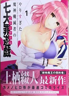 やりすぎた魔神殲滅者の七大罪遊戯(ニューゲーム) 1巻　新品初版未開封