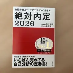 絶対内定. 2026-[1]