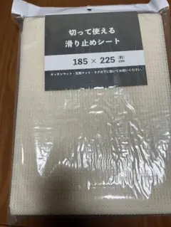 切って使える　滑り止めシート　185×225㎝ 新品・未使用品