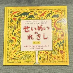 せいめいのれきし 地球上にせいめいがうまれたときからいままでのおはなし