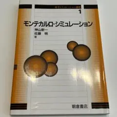 【新品、未使用品】モンテカルロ・シミュレーション（神山新一）
