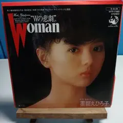 薬師丸ひろ子 Woman WTP-17660