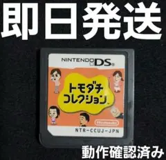 【匿名発送】 トモダチコレクション DS ソフトのみ