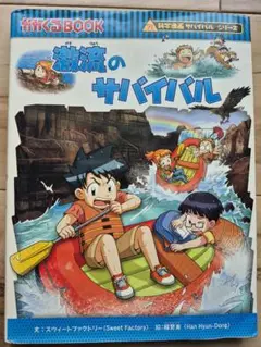 激流のサバイバル 生き残り作戦