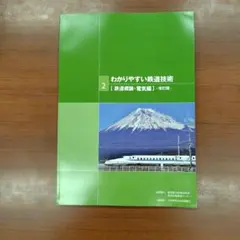 (珍しい品)わかりやすい鉄道技術 一般財団法人研友社：わかりやすい鉄道技術