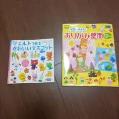 5回で折れる!おりがみ壁面12か月 / フェルトで作るかわいいマスコット