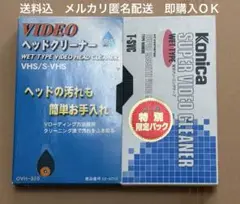 【中古】VHSクリーナー2個(乾式、湿式)液空