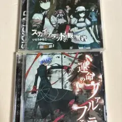「Steins;Gate」OP EDテーマCD2枚セット