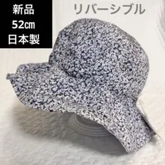 新品　リバーシブル　帽子　52㎝　日本製　UV 小花柄　ギンガムチェック