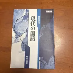 高等学校　現代の国語