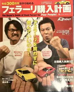 フェラーリ購入計画　清水草一