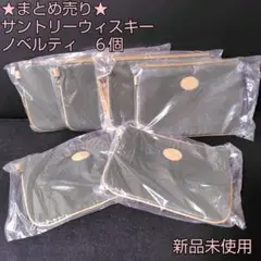 【新品】★まとめ売り★サントリーウィスキー ノベルティ　６個