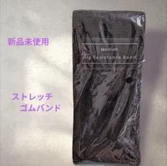 新品未使用⭐️ストレッチ　パワー　ゴム　ナイロン　バンド ミディアム　ブラック