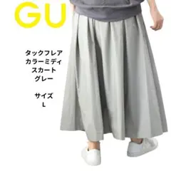 GU フレアタックミディスカート グレー　サイズL