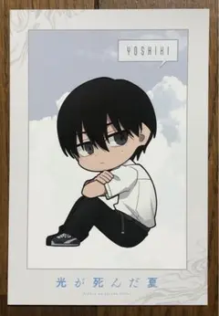 光が死んだ夏 アニメイトフェア 特典 ポストカード よしき