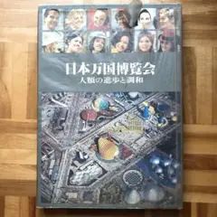 日本万国博覧会　人類の進歩と調和　EXPo'70 EXPO'70 日本万国博 人類の進歩と調和 / パージナ / 古本、中古