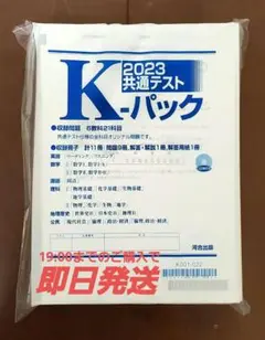 【新品未開封】2023年 共通テスト直前 K-パック
