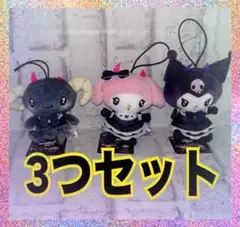 サンリオキャラクターズ　マイメロディ　クロミ　ルロロマニック　3種セット