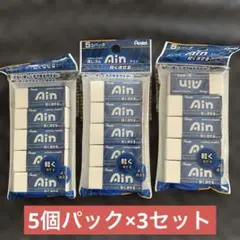 ★ 新品未使用★ペンてる アイン 消しゴム5個セット×3