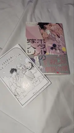 ホタルの嫁入り 1巻 おまけの特典付き