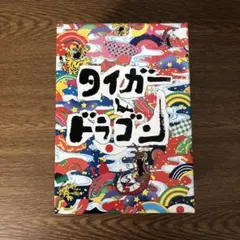 タイガーu0026ドラゴン DVD BOX