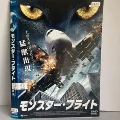 ★モンスター・フライト [DVD]★送料無料★7127