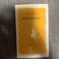 昭和青春読書私史 岩波新書 316