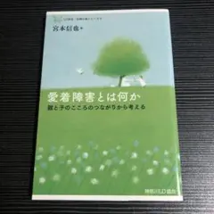 愛着障害とは何か