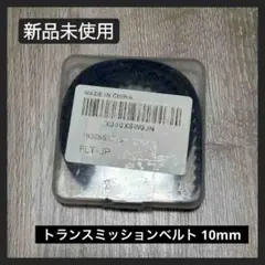 【新品未使用】トランスミッションベルト 10mm mindigeng