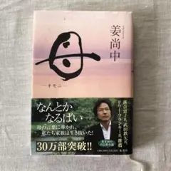 母 姜尚中著 集英社