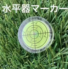 水平器 マーカー クリアイエロー 新品!