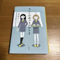 わたしは食べるのが下手　天川栄人