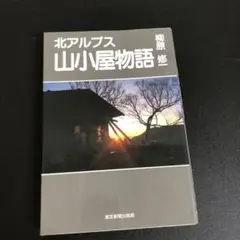 【中古本】北アルプス 山小屋物語 柳原修