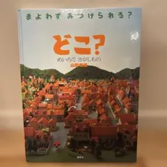 どこ? めいろでさがしもの